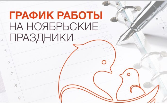 График работы клиник в праздничные дни ноября