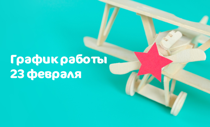 Изменение графика работы клиник «Мать и дитя-ИДК» 23 февраля