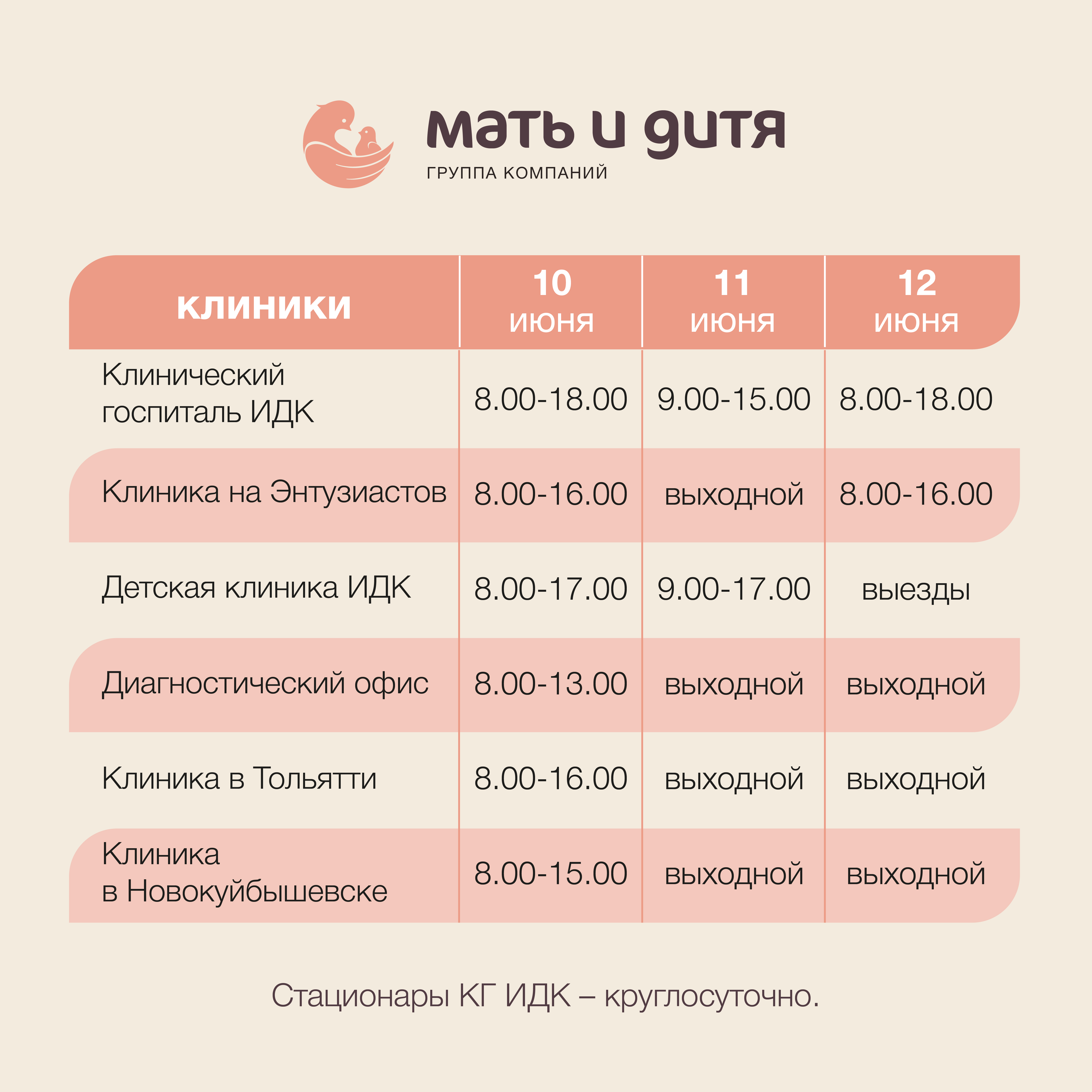 График работы поликлиник в апреле 2024. График работы фестиваля. Режим работы клиники 12 июня. Мать и расписание.