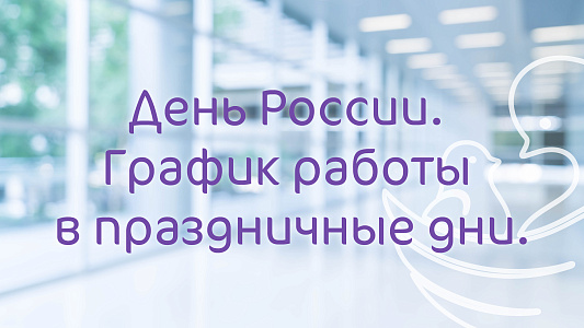 График работы в июньские праздники клиник «Мать и дитя-ИДК»