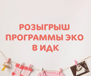 Розыгрыш Программы ЭКО в ИДК