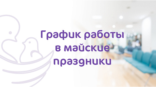 График работы в майские праздники клиник «Мать и дитя-ИДК»