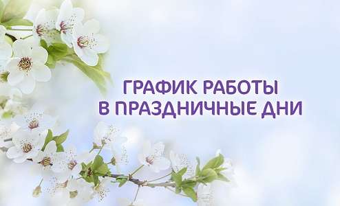 График работы клиники «Мать и дитя» в майские праздники