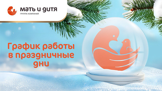График работы клиник в праздничные дни